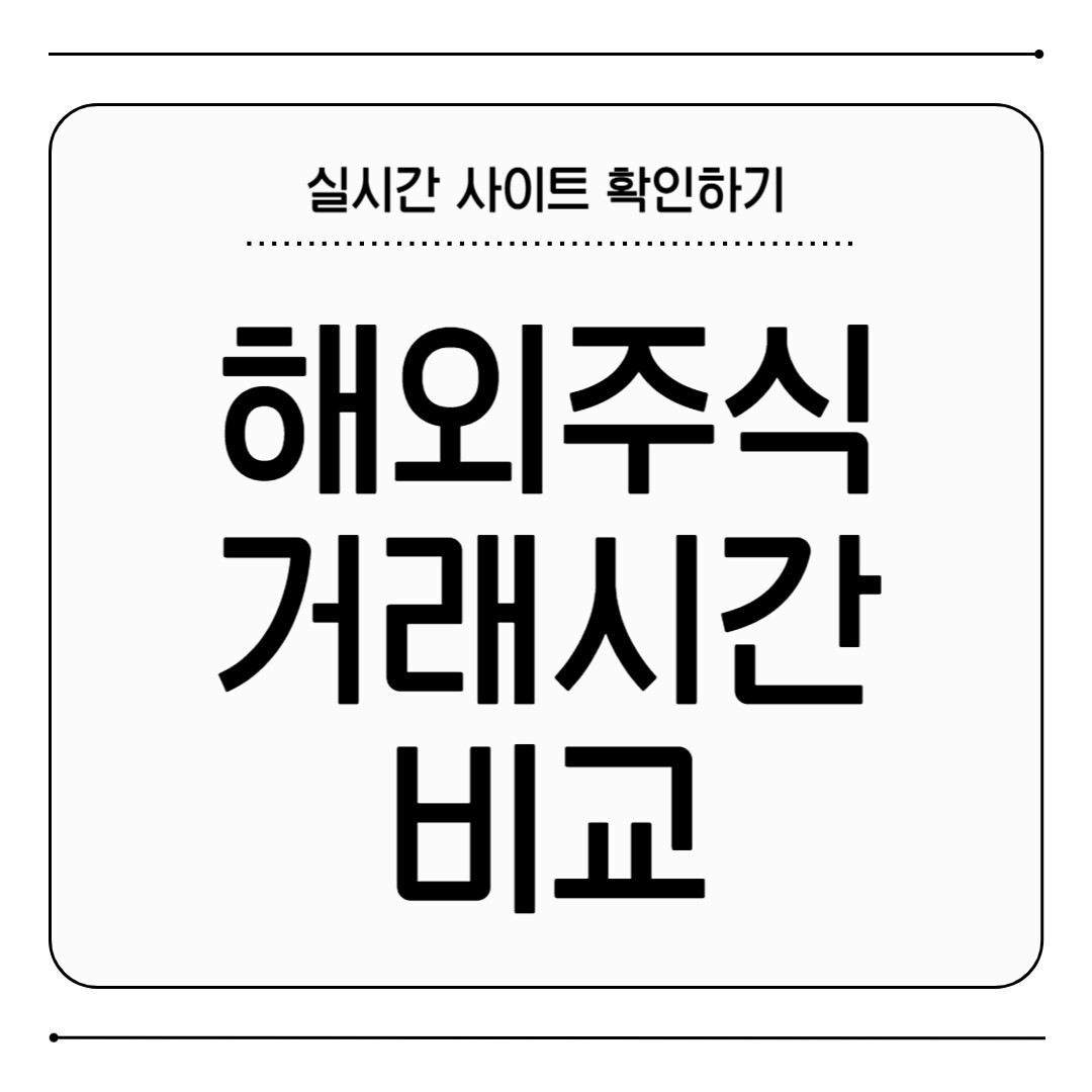 해외주식 거래시간 비교
