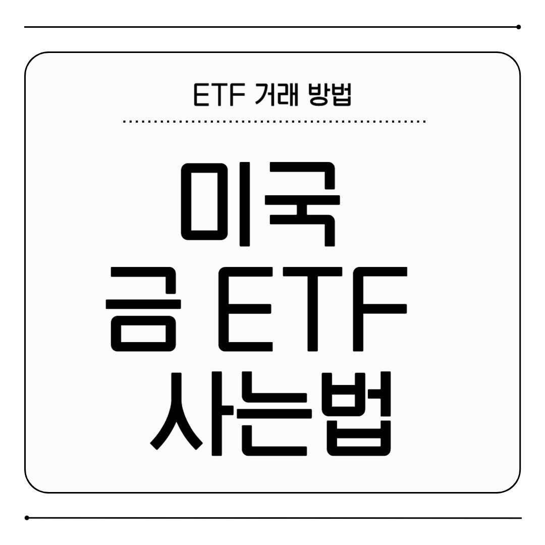 미국 금 ETF 사는법