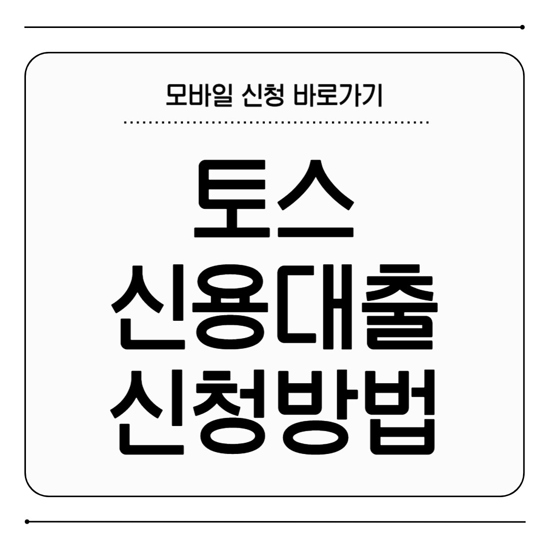 토스 신용대출 방법
