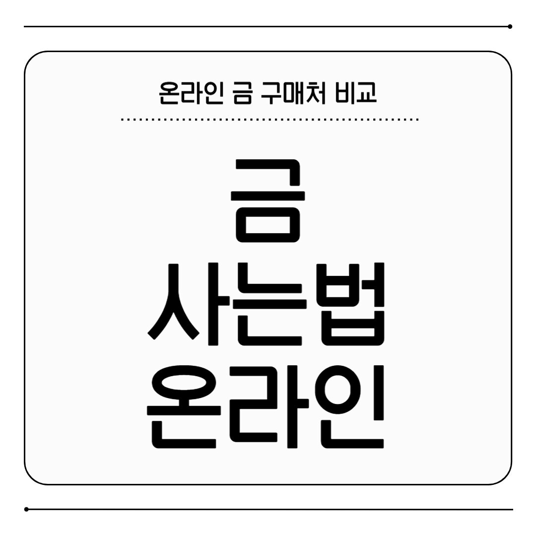 금 사는법 온라인